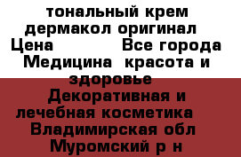 тональный крем дермакол оригинал › Цена ­ 1 050 - Все города Медицина, красота и здоровье » Декоративная и лечебная косметика   . Владимирская обл.,Муромский р-н